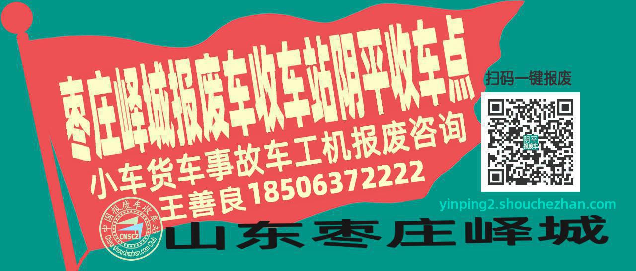 枣庄峄城报废车收车站阴平收车点